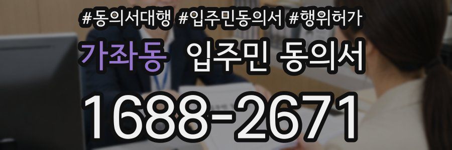 가좌동 입주민 동의서