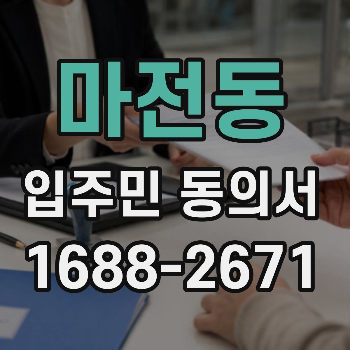 마전동 입주민 동의서 서명 방식 선택 시 인감과 자필의 차이