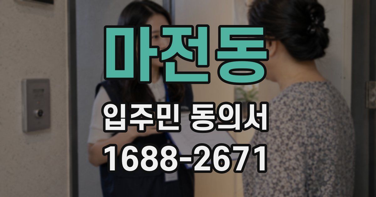 마전동 입주민 동의서