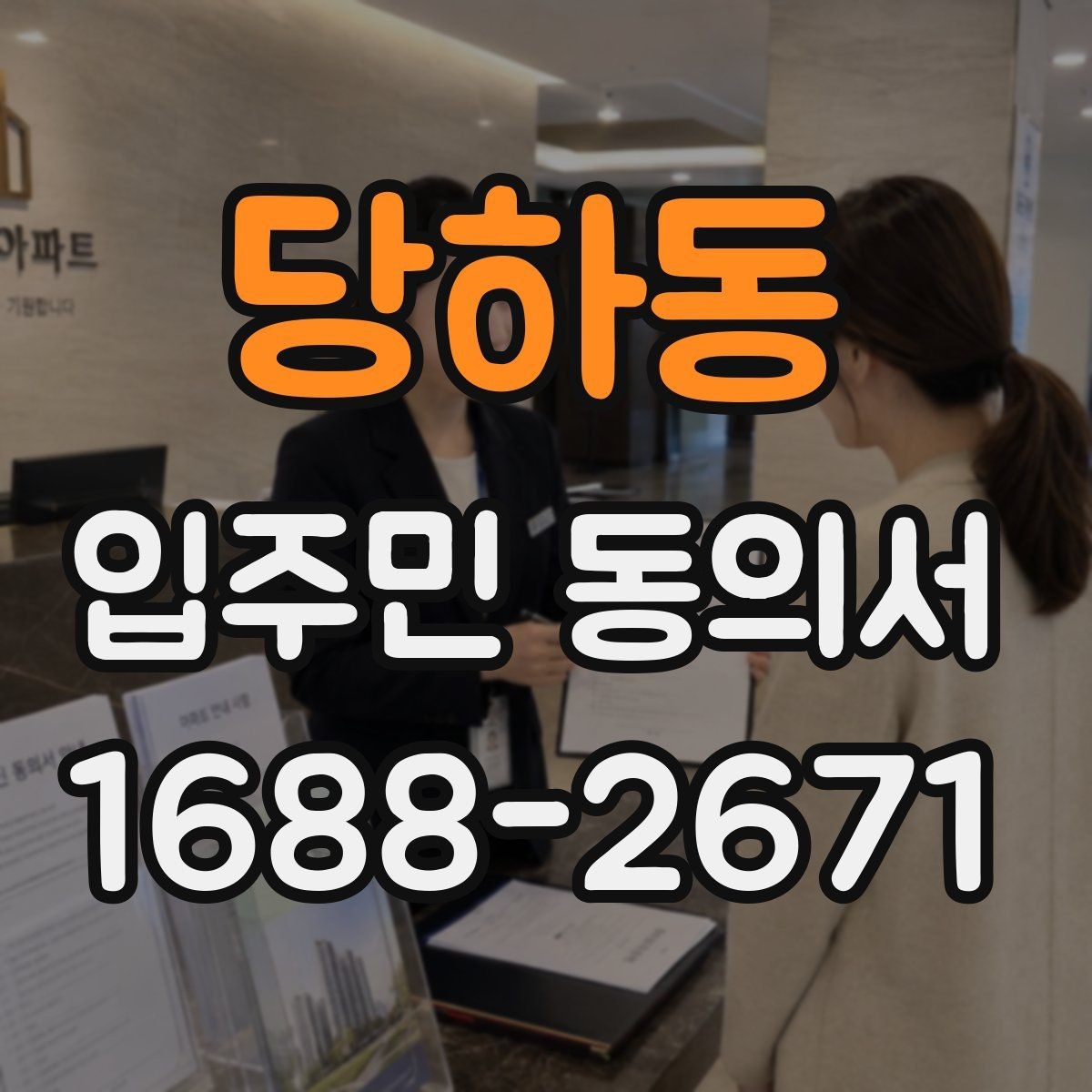 당하동 입주민 동의서 제출 전에 살펴야 할 확인사항