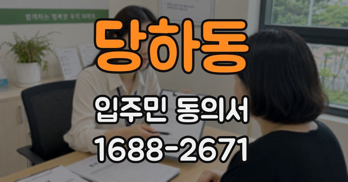 당하동 입주민 동의서