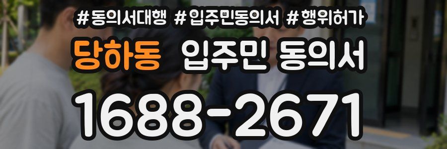 당하동 입주민 동의서
