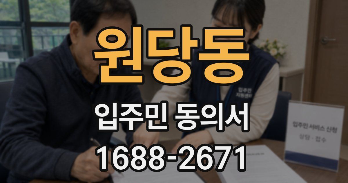 원당동 입주민 동의서
