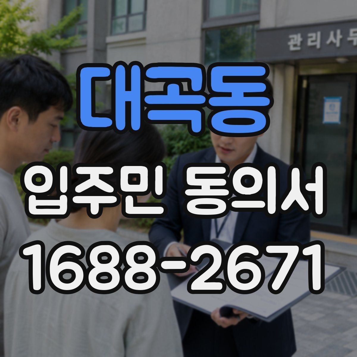 대곡동 입주민 동의서 설명회와 동의를 함께 안내하는 흐름