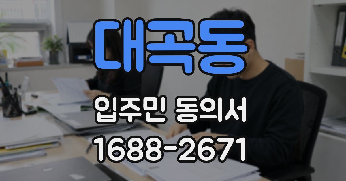 대곡동 입주민 동의서