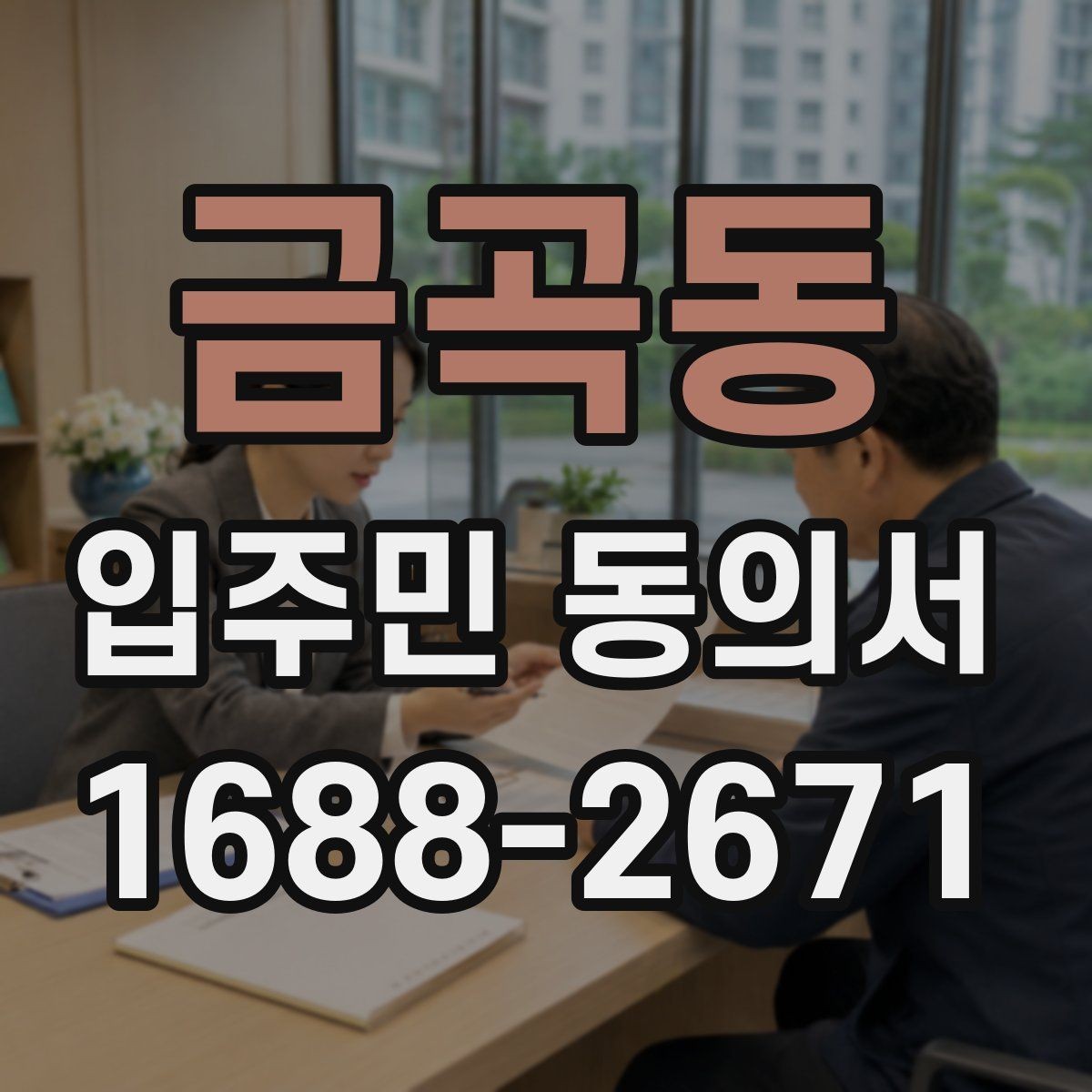 금곡동 입주민 동의서 원본 관리와 접수 기록을 함께 남기는 이유