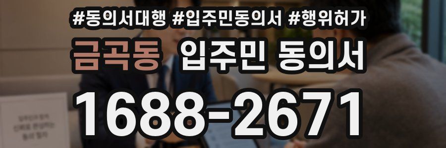 금곡동 입주민 동의서