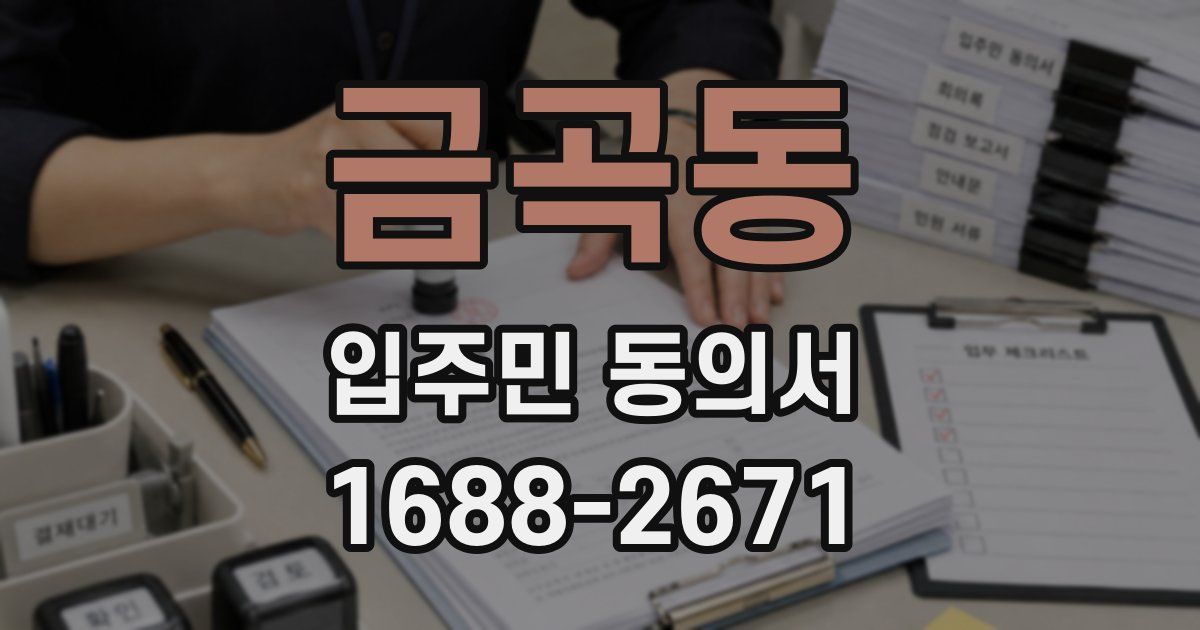 금곡동 입주민 동의서