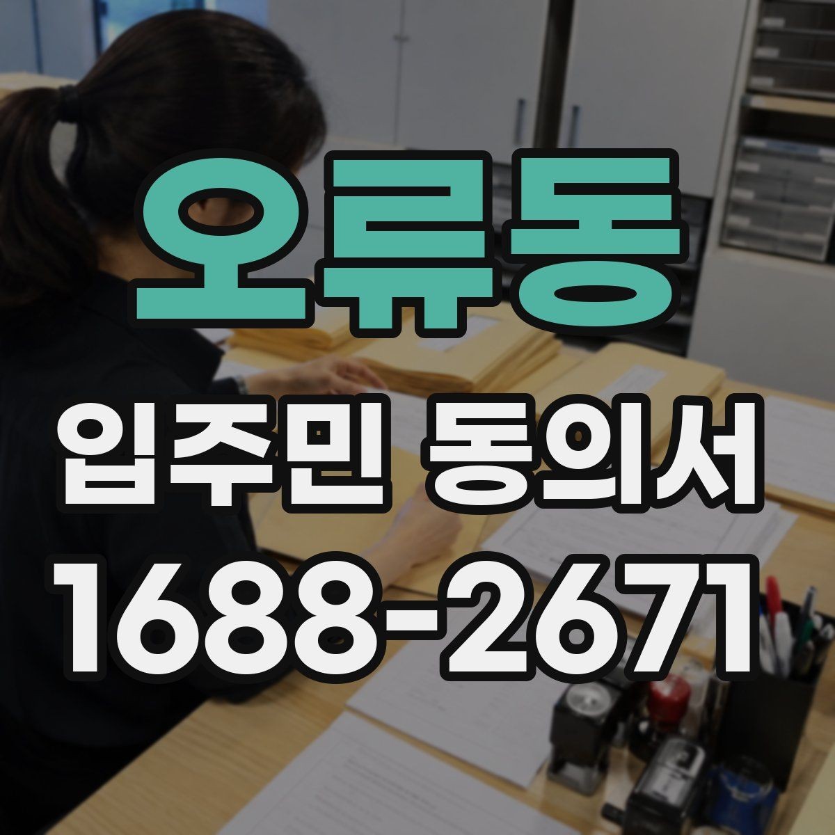 오류동 입주민 동의서 공사·설치 전 안내가 중요한 이유