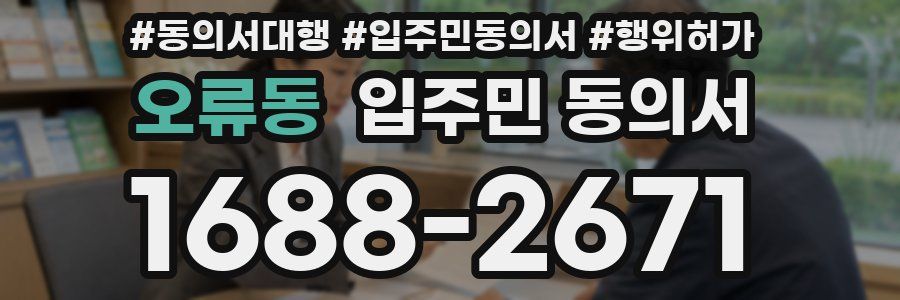 오류동 입주민 동의서