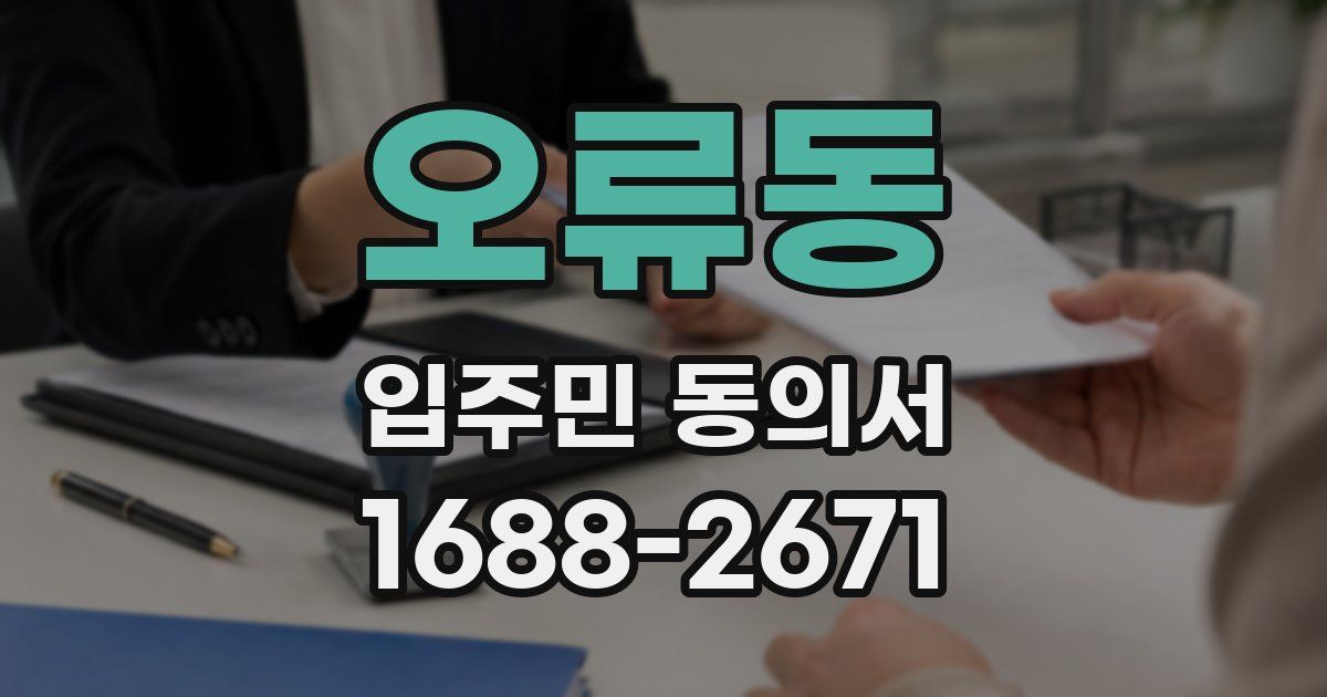 오류동 입주민 동의서