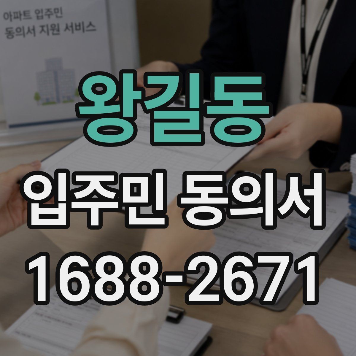 왕길동 입주민 동의서 회수 시점을 설명회 일정에 맞추는 방법