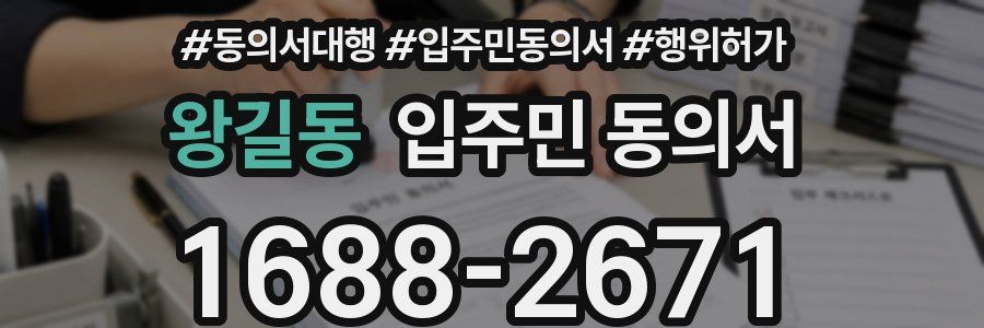 왕길동 입주민 동의서