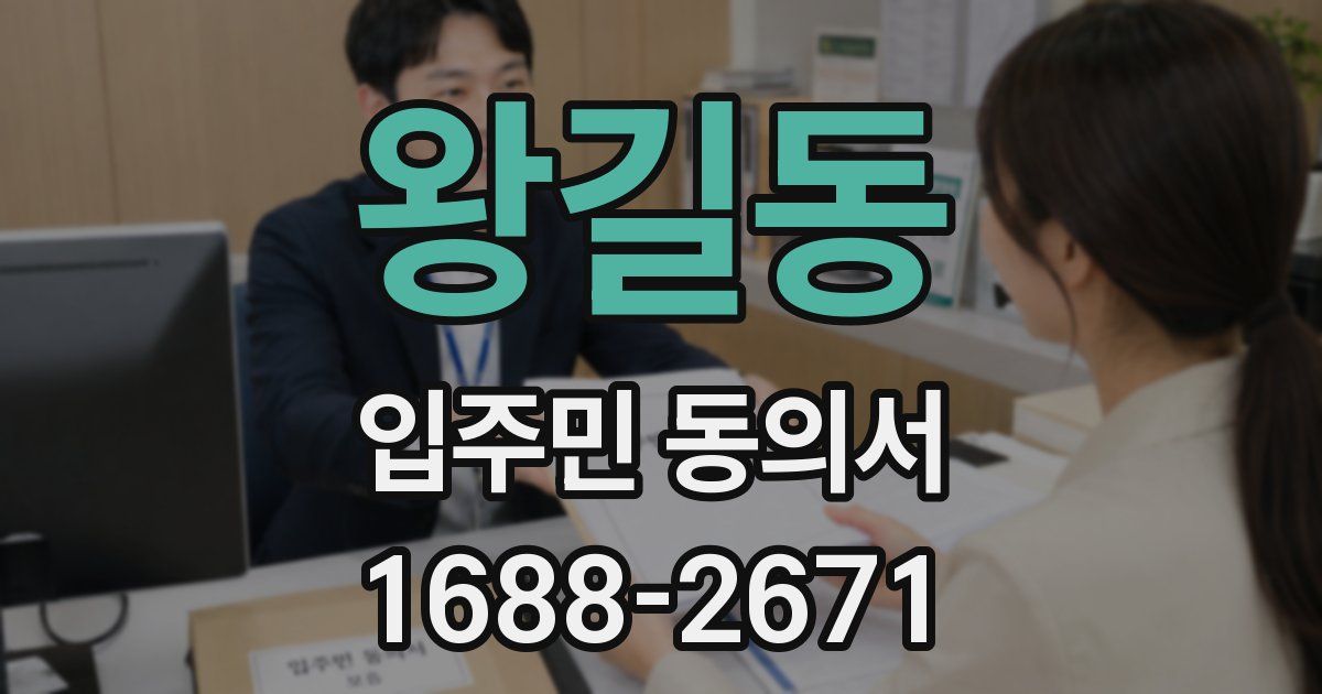 왕길동 입주민 동의서