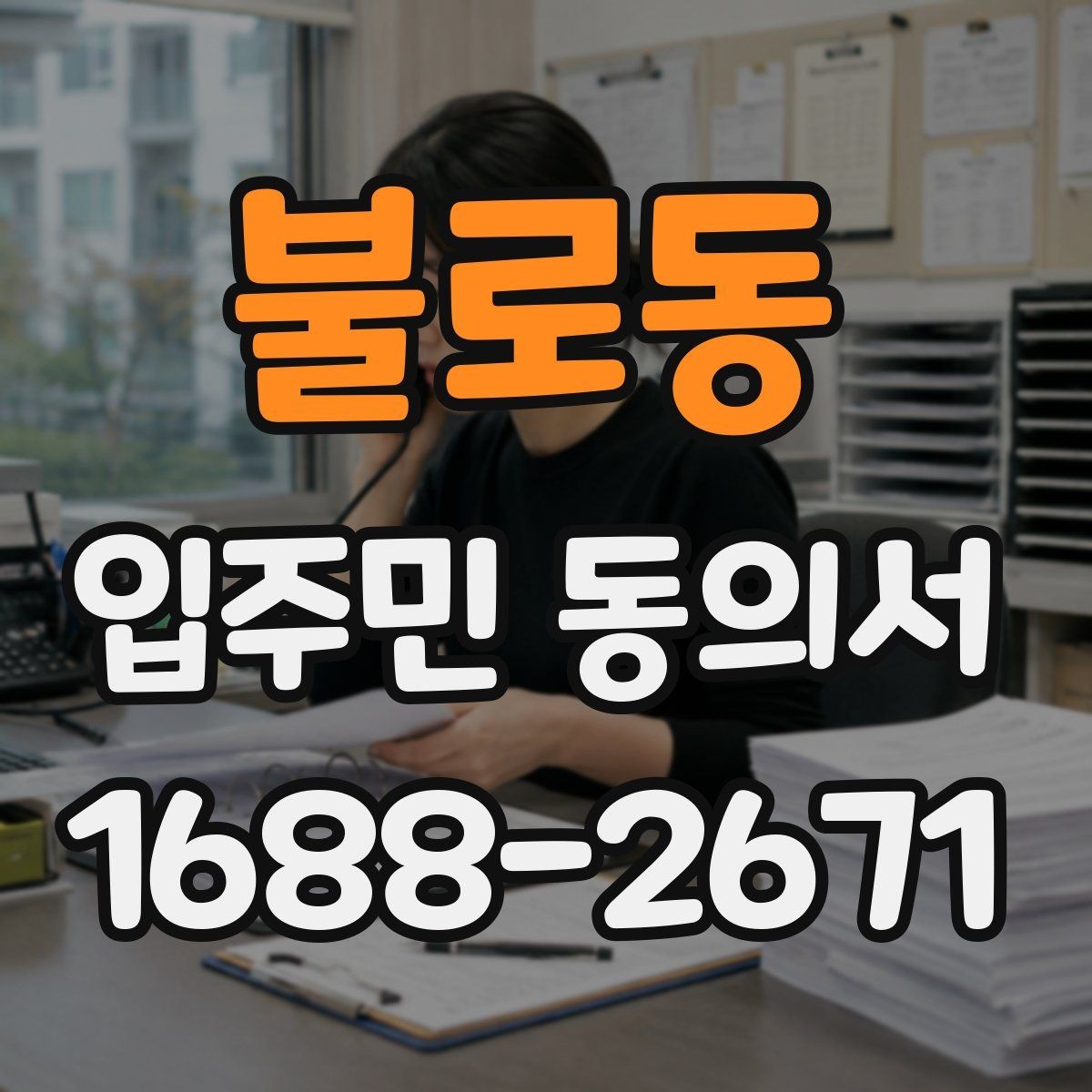 불로동 입주민 동의서 제출 기한은 어떻게 정하면 좋을까