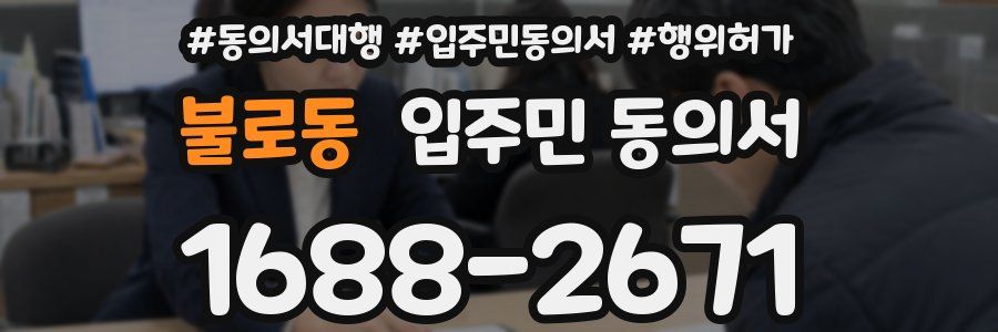 불로동 입주민 동의서