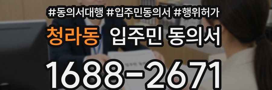 청라동 입주민 동의서