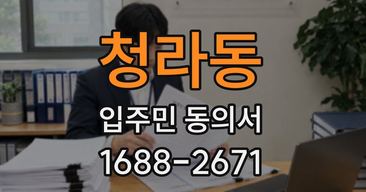청라동 입주민 동의서