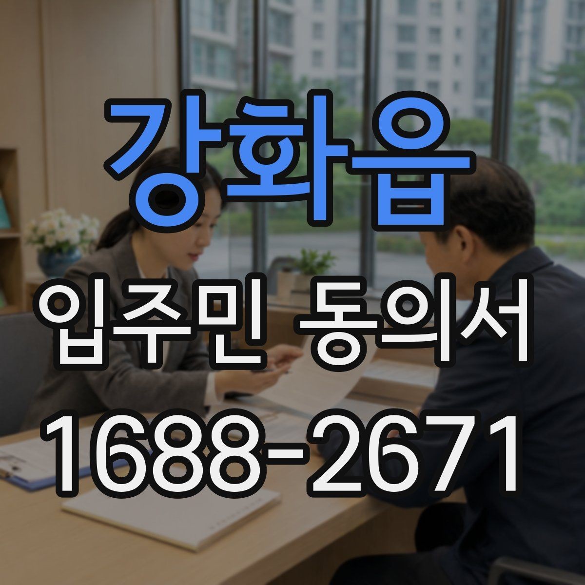 강화읍 입주민 동의서 대리 서명 인정 여부와 판단 조건
