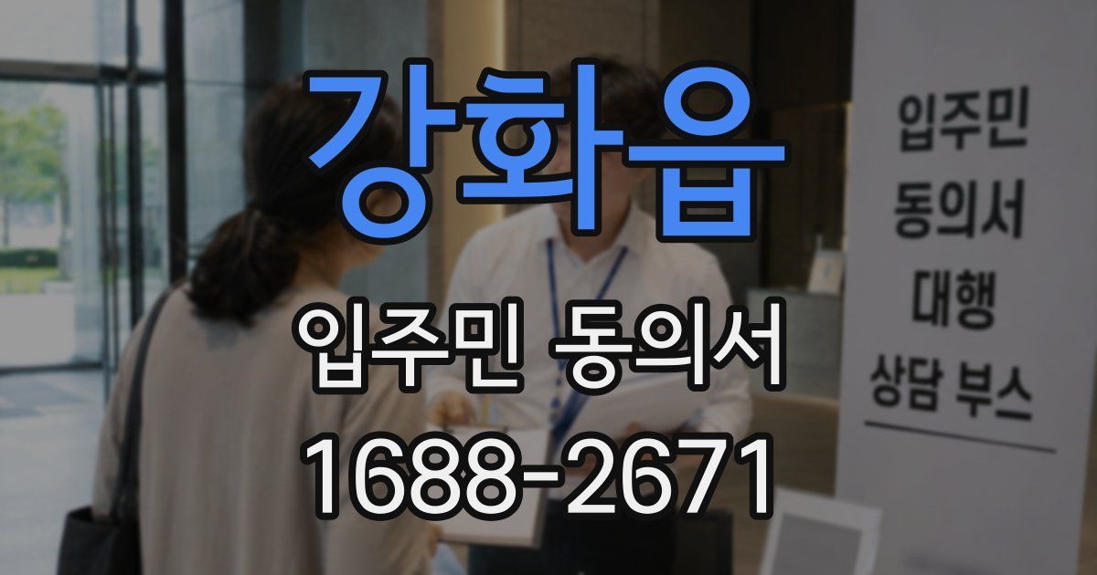 강화읍 입주민 동의서