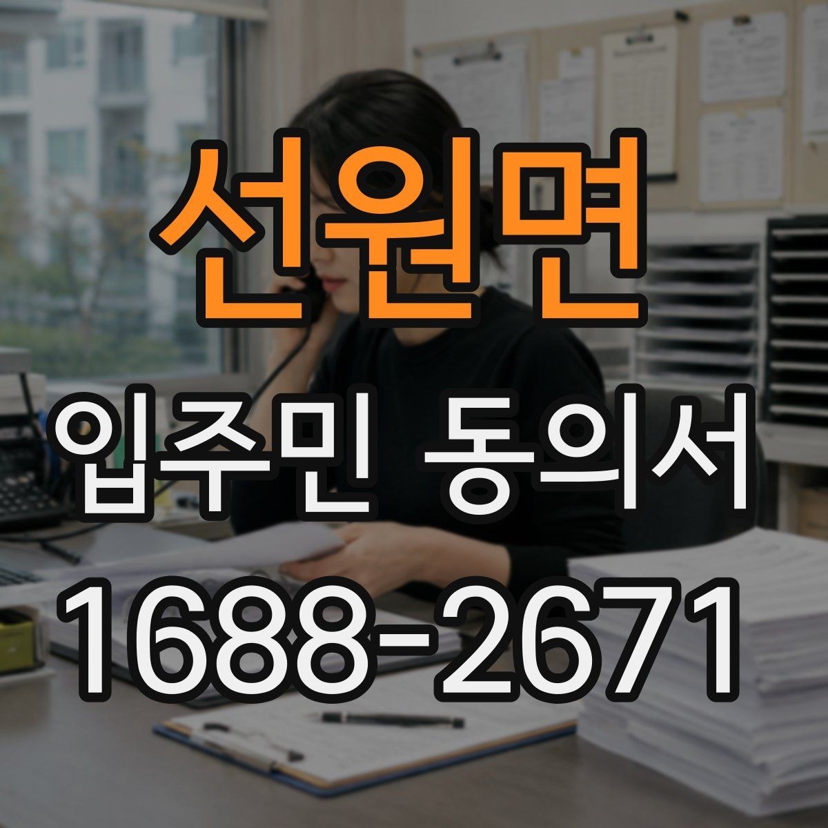 선원면 입주민 동의서 세대 대표 서명이 인정되는 범위