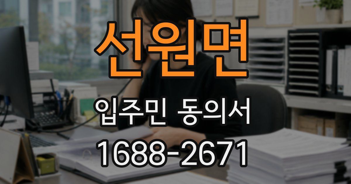 선원면 입주민 동의서