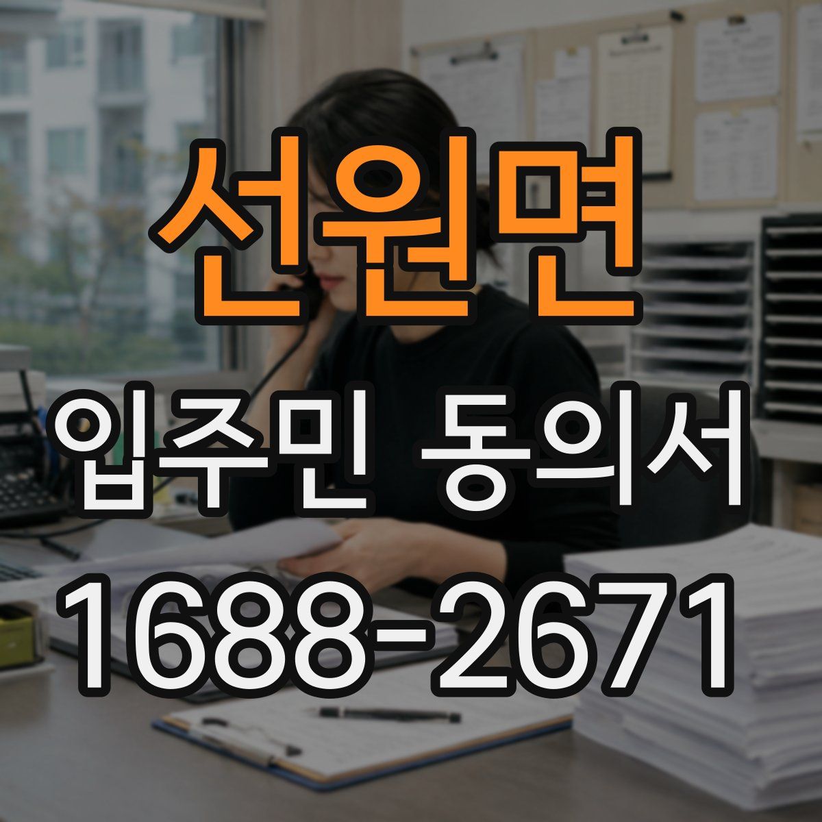 선원면 입주민 동의서