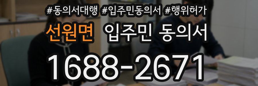 선원면 입주민 동의서