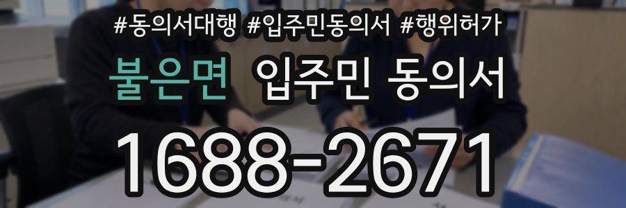 불은면 입주민 동의서