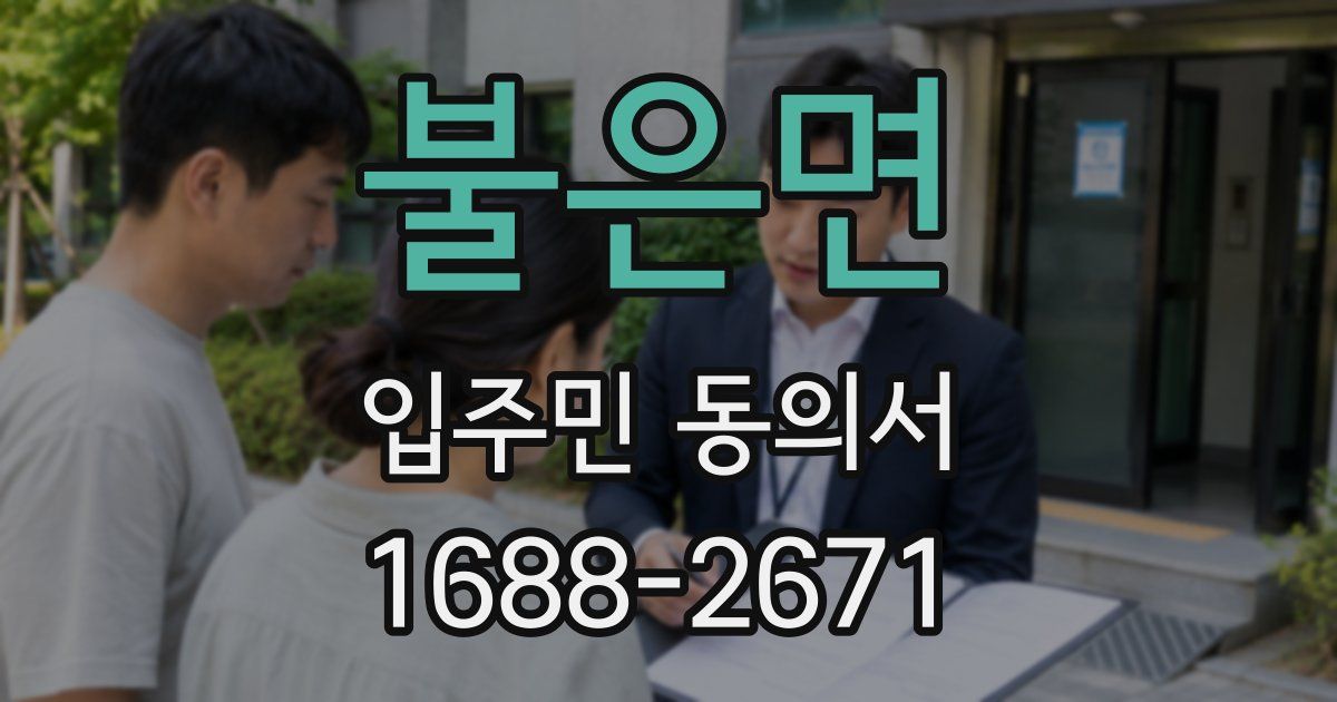 불은면 입주민 동의서