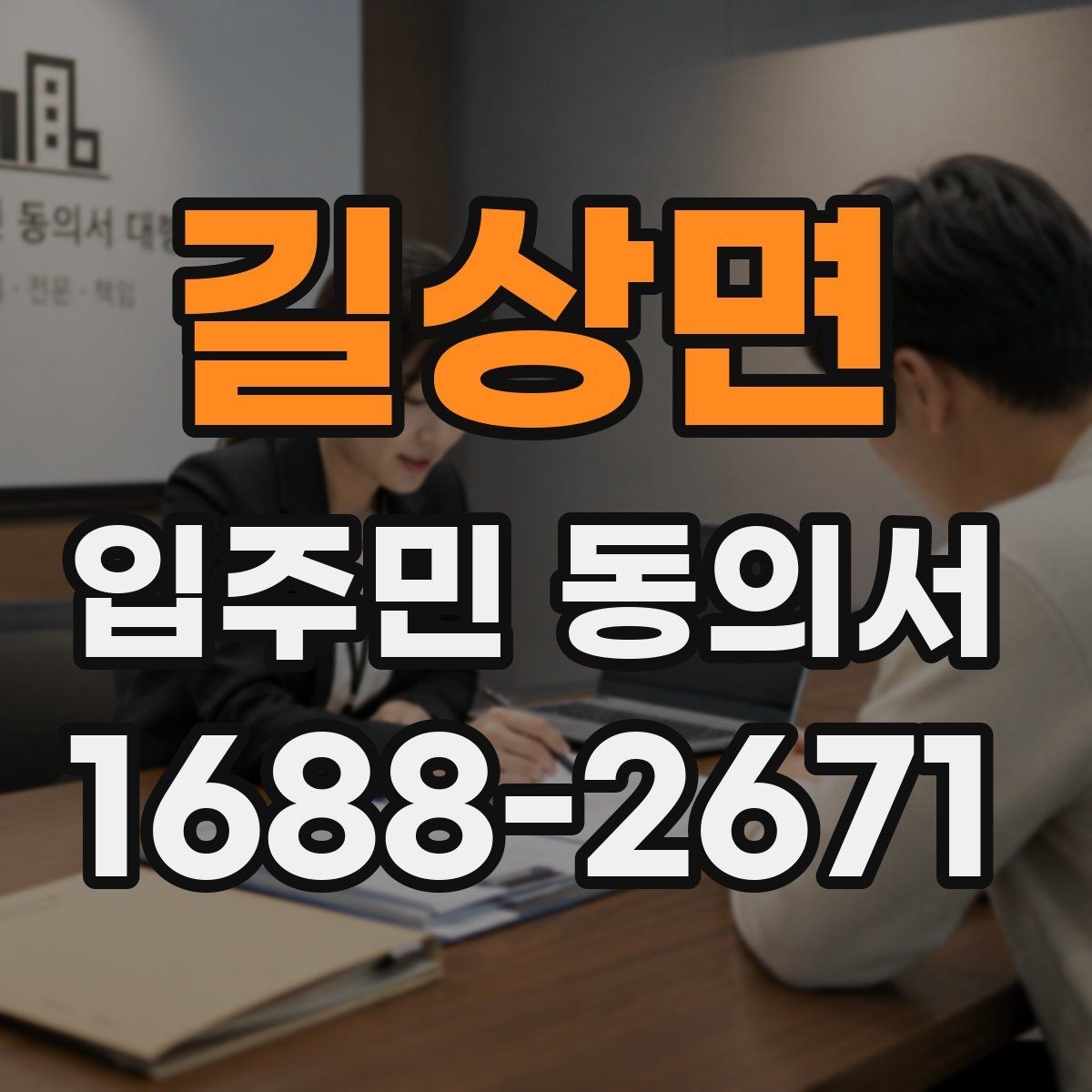 길상면 입주민 동의서 양식에서 날짜와 서명란을 점검하는 이유