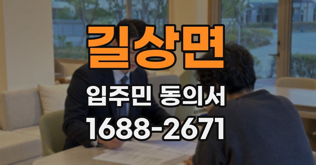 길상면 입주민 동의서