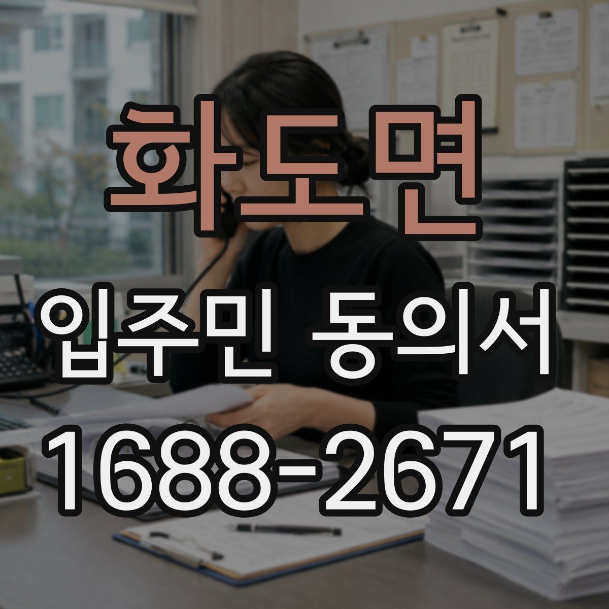 화도면 입주민 동의서 서식 다운로드 전 꼭 확인할 체크항목