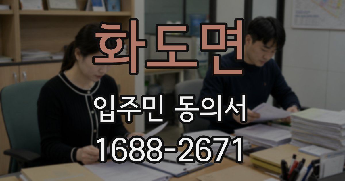 화도면 입주민 동의서