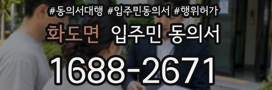 화도면 입주민 동의서