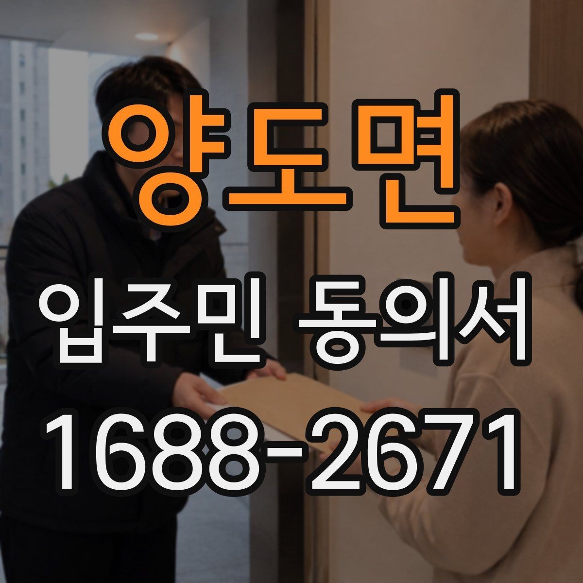 양도면 입주민 동의서 세대주와 실거주자 확인이 필요한 상황