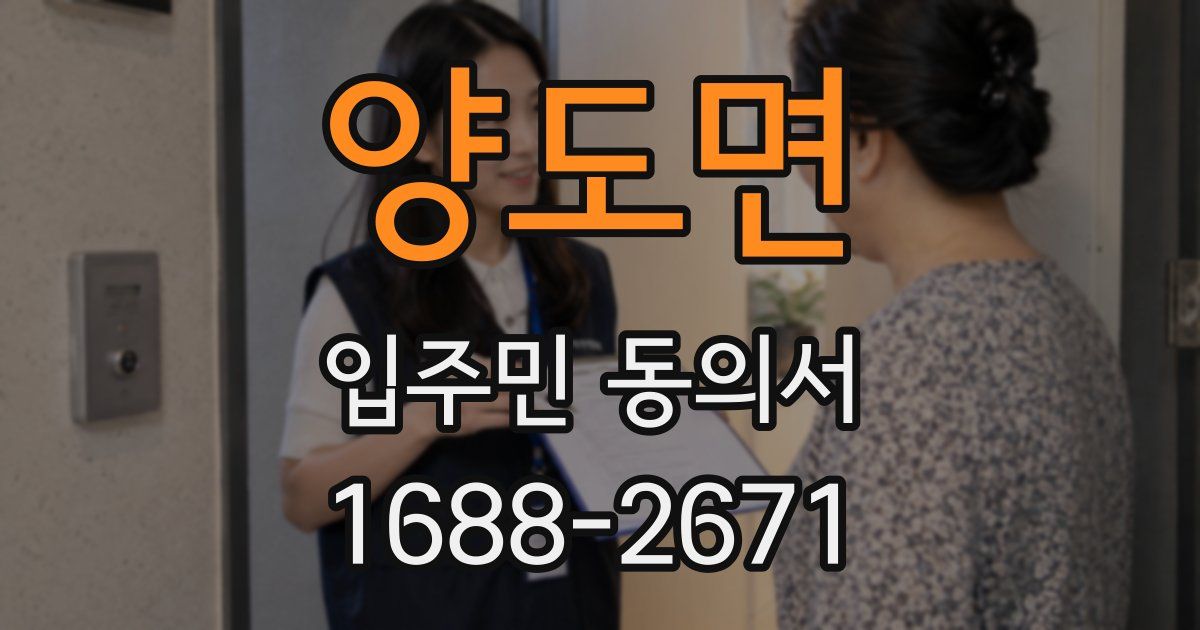 양도면 입주민 동의서
