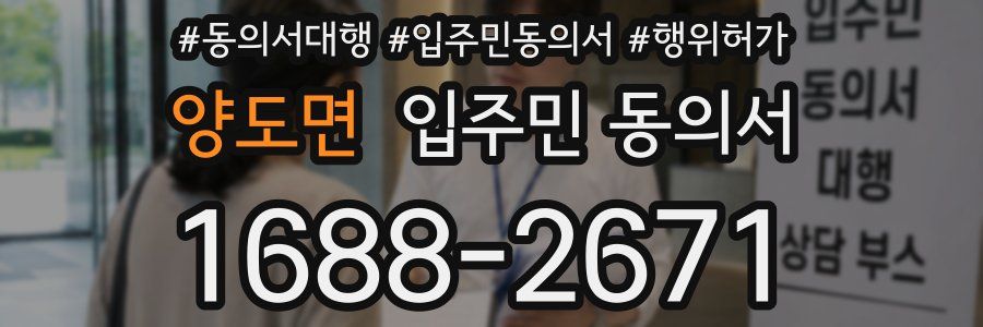 양도면 입주민 동의서