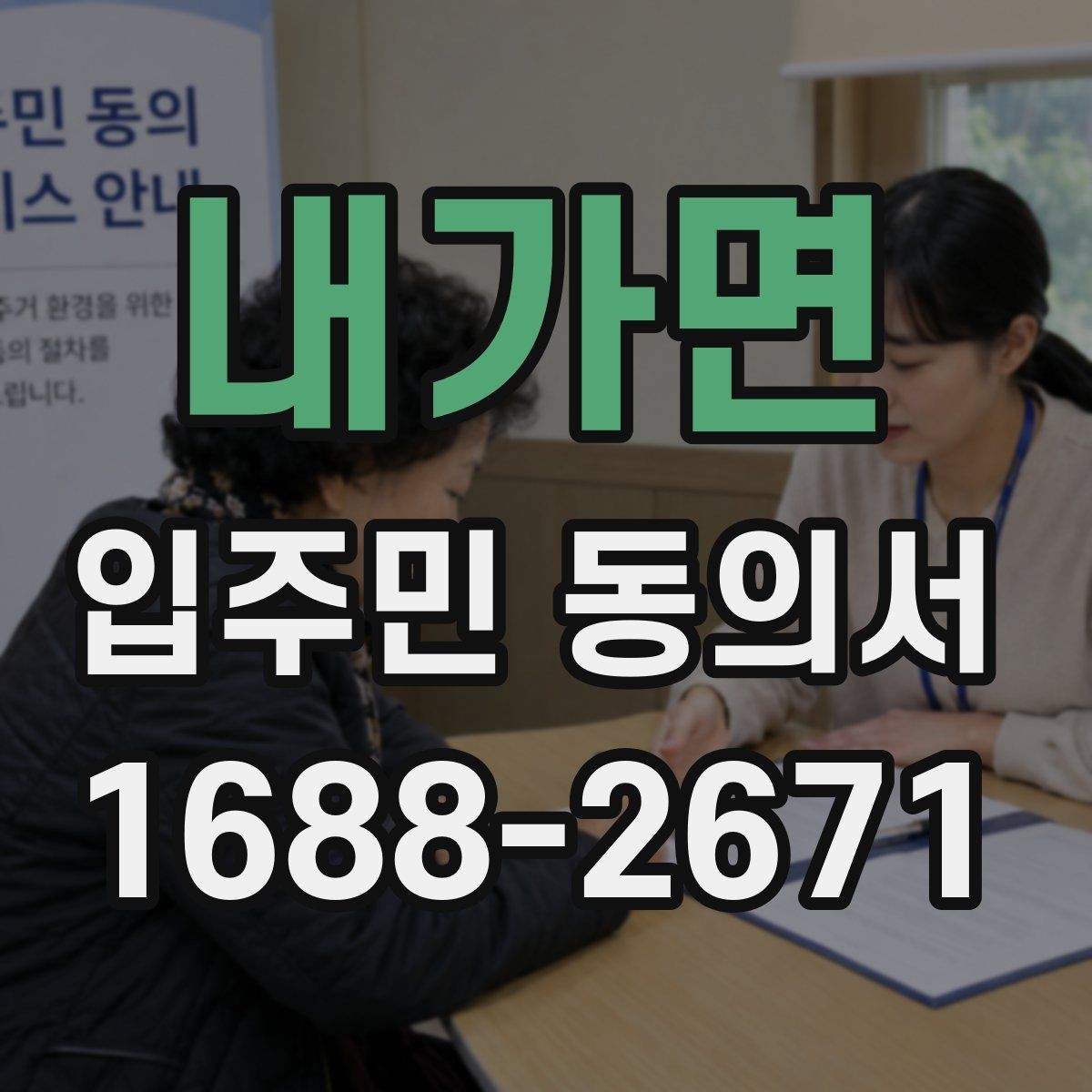 내가면 입주민 동의서 반려 사유를 줄이는 작성 체크포인트