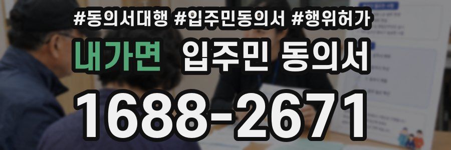 내가면 입주민 동의서