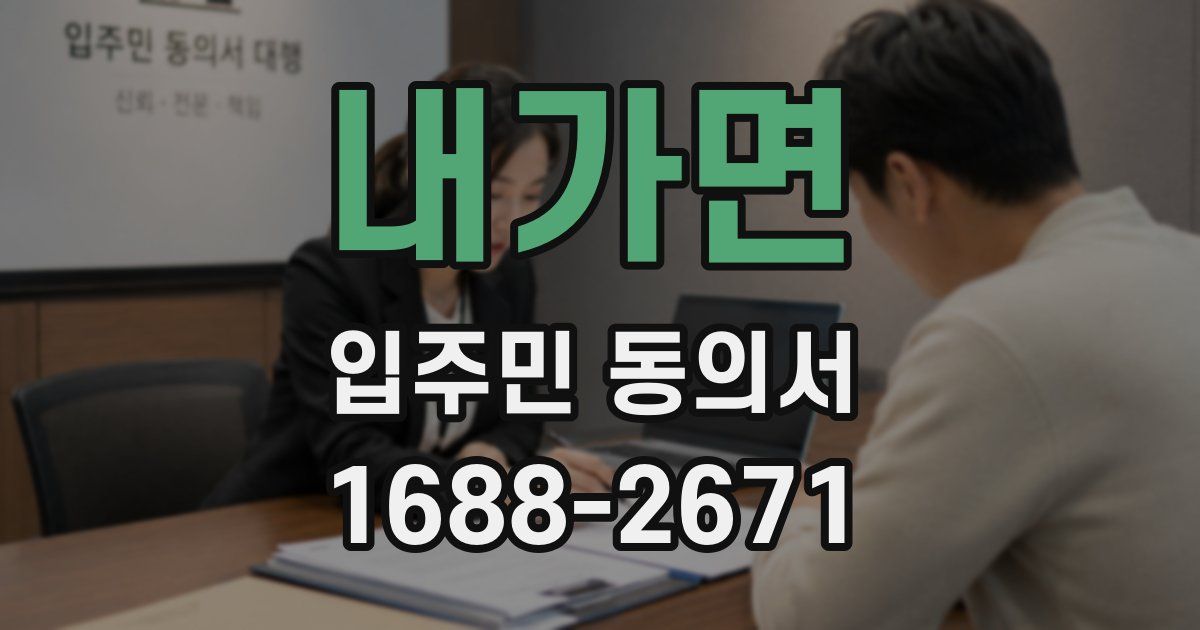 내가면 입주민 동의서