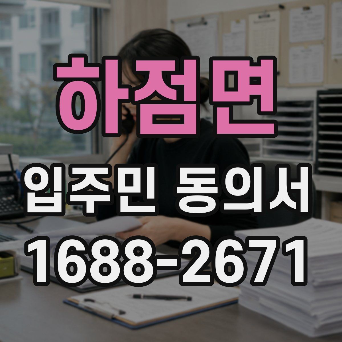 하점면 입주민 동의서 설명회와 안내문을 함께 활용하는 요령