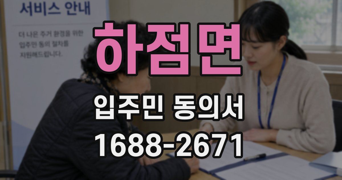 하점면 입주민 동의서