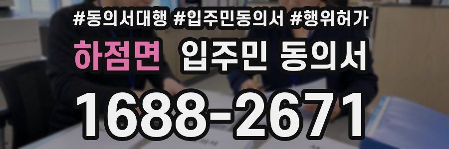 하점면 입주민 동의서