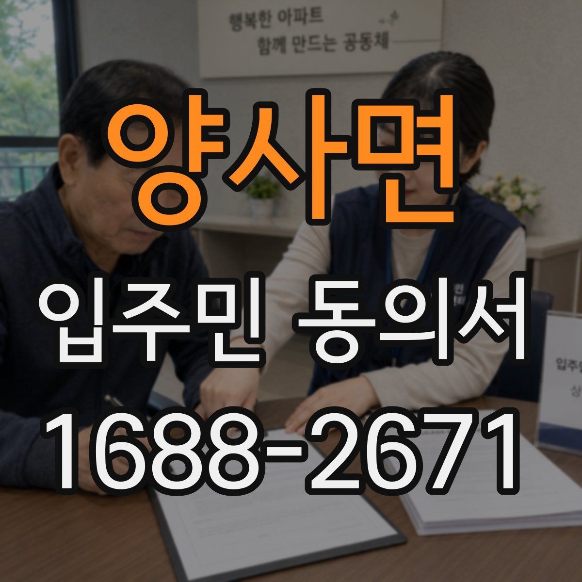 양사면 입주민 동의서 원본과 사본을 나눠 보관하는 실무 기준