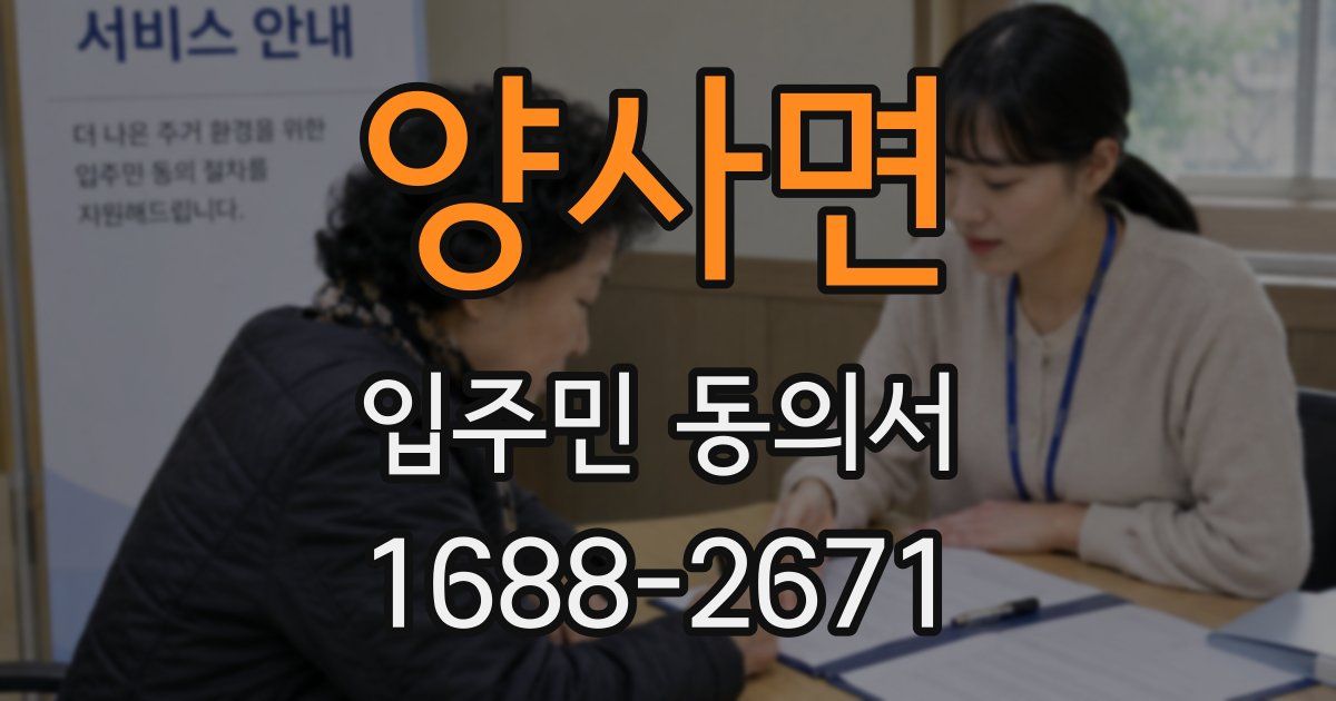 양사면 입주민 동의서