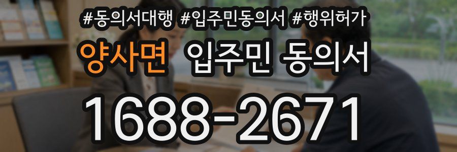 양사면 입주민 동의서