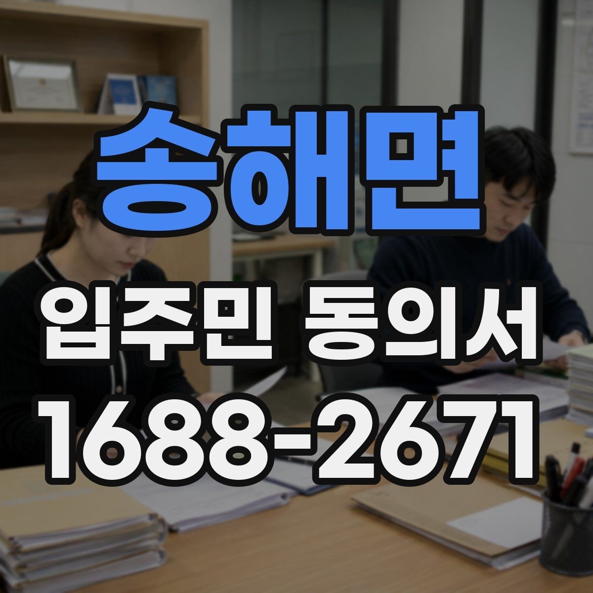 송해면 입주민 동의서 실거주자 기준으로 대상 세대를 정하는 법