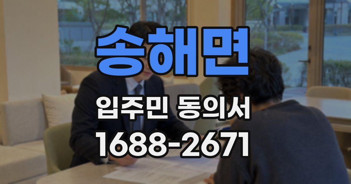송해면 입주민 동의서