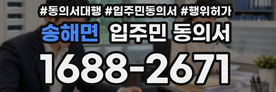 송해면 입주민 동의서